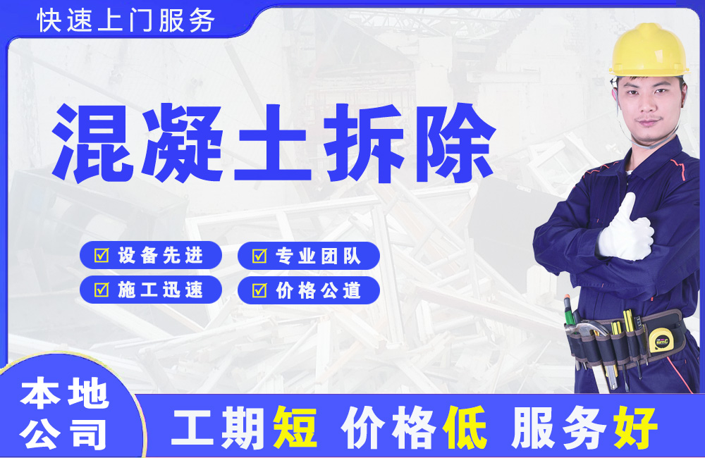 临江混凝土拆除