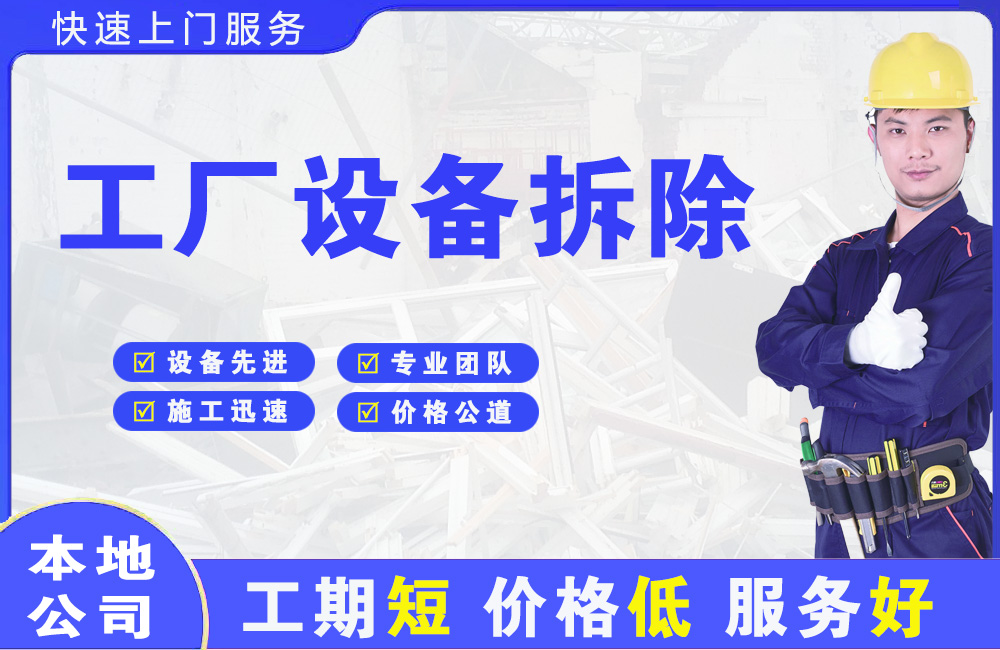 临江工厂设备拆除